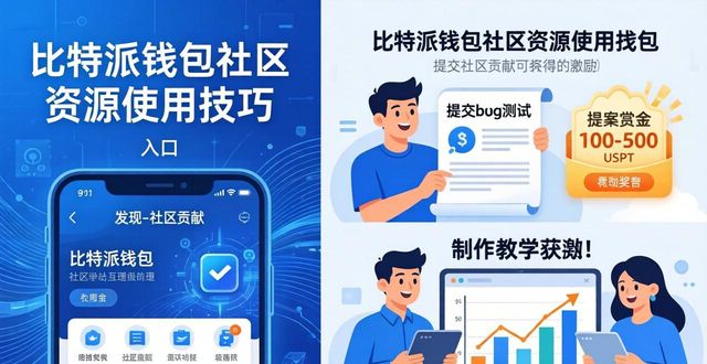比特派最新版社区资源利用_如何利用比特派钱包最新版本的社区资源？_比特派提案赏金功能