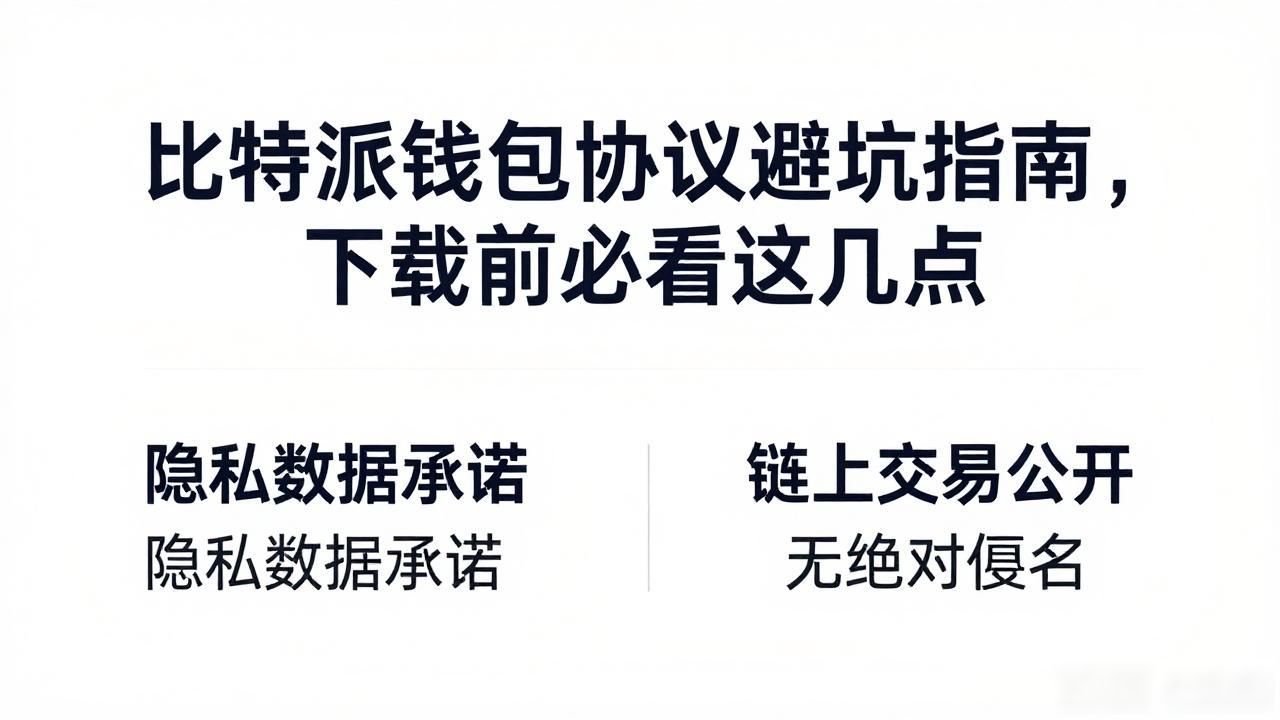 私钥助记词责任划分_比特派最新钱包app下载的用户协议解读_比特派钱包用户协议