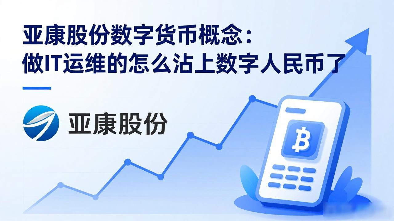 亚康股份 数字货币概念股_亚康股份数字货币概念_数字人民币 基础设施服务商