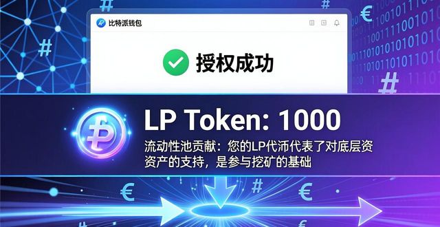 比特派钱包流动性挖矿准备及流程_流动性挖矿在比特派钱包的操作_如何在比特派钱包中设置流动性挖矿？