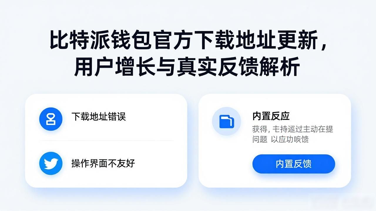 比特派钱包多链支持下载地址_比特派钱包app官方下载地址_比特派钱包app官方下载地址的增长与反馈