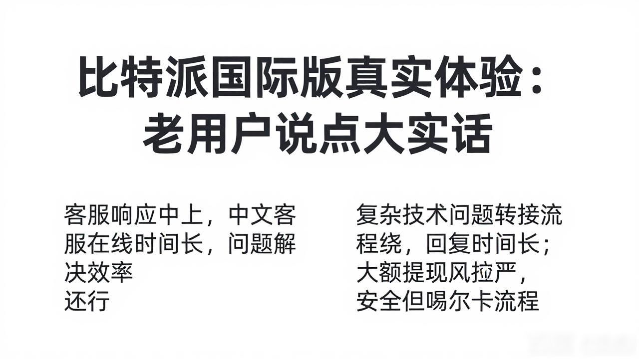 比特派国际版真实体验：老用户说点大实话