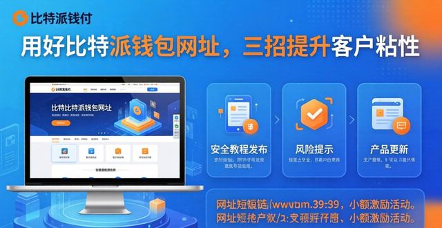 用好比特派钱包网址，三招提升客户粘性