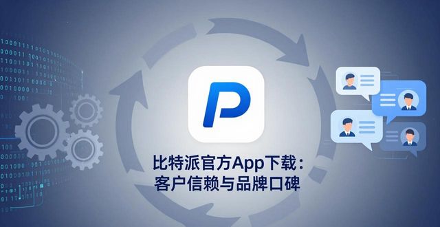 比特派官方app下载：客户信赖与品牌口碑