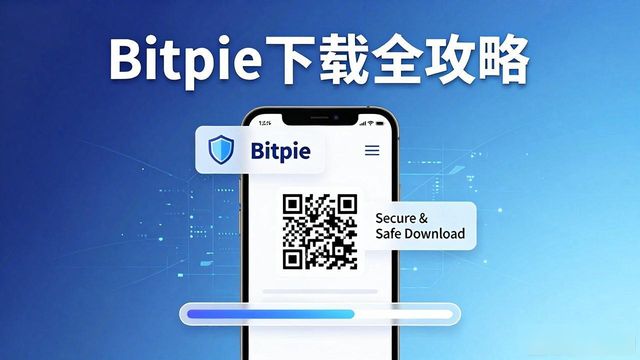 Bitpie下载全攻略：各系统安全避坑指南