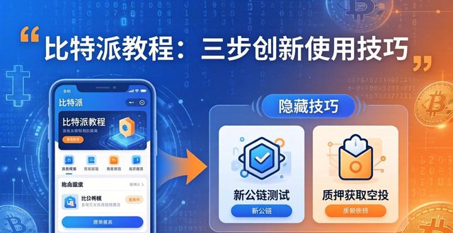 bitpie比特派_如何在比特派Bitpie使用教程中坚持创新_比特派中文