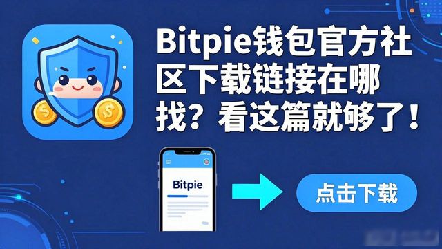 Bitpie钱包官方社区下载链接在哪找？看这篇就够了