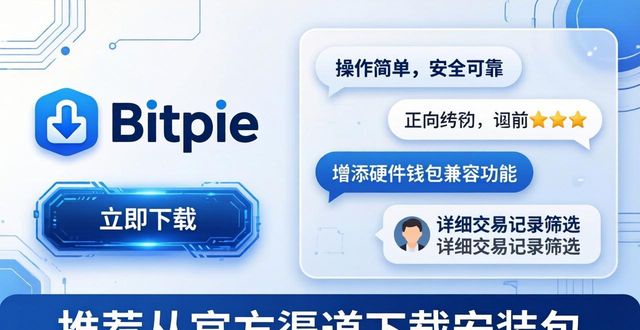 Bitpie官网正版下载怎么样？用户真实评价来了