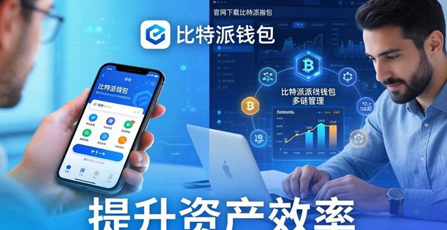 官网下载比特派钱包指南，提升资产效率