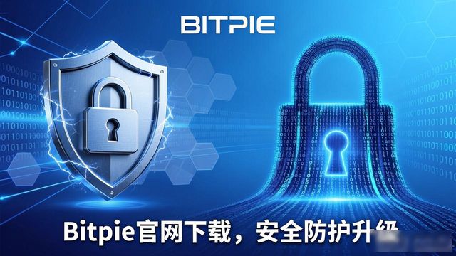 Bitpie官网最新版下载，为什么非做不可？