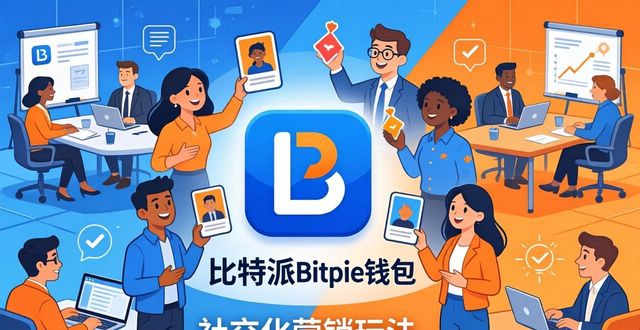比特派Bitpie钱包app的社交化营销玩法 实用落地推广全方案
