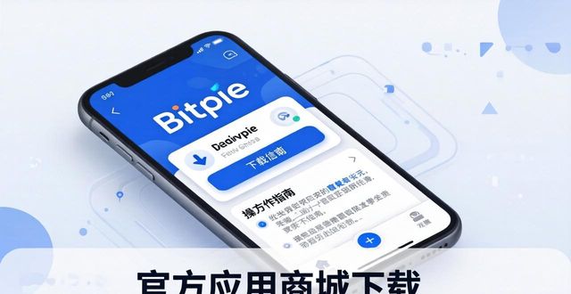 Bitpie钱包安卓版 官方应用商城下载指南