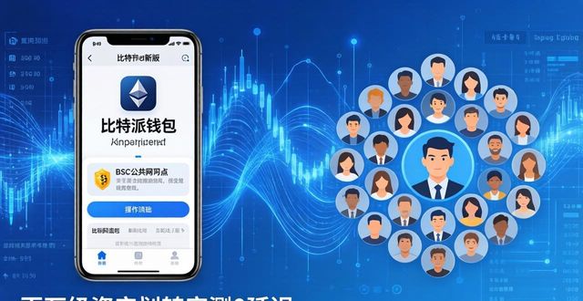 比特派钱包2026新版社区真实反馈 涵盖界面体验功能实用汇总