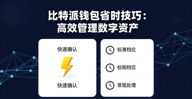 数字资产管理_比特派钱包节省时间功能_如何利用比特派钱包的节省时间功能,提升数字资产管理的效率与流畅度?