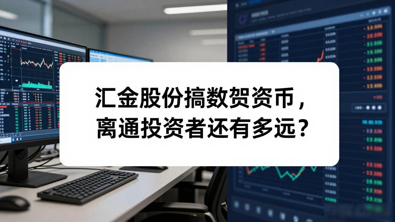 汇金股份搞数字货币，离普通投资者还有多远？