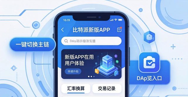 比特派新版好在哪？三大升级让你用得安心又顺手