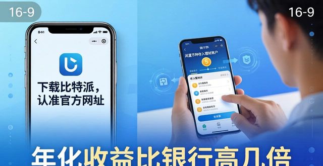 如何通过比特派下载网址增强投资收益？_第三方链接风险_比特派钱包官网下载
