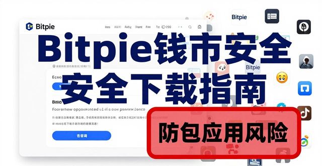 Bitpie钱包用户真实评价：安全下载与实操体验全解析