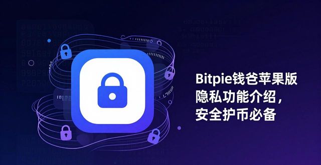 Bitpie钱包的隐私保护措施：苹果用户的福音_Bitpie钱包iOS隐私保护方案_Bitpie钱包Secure Enclave集成