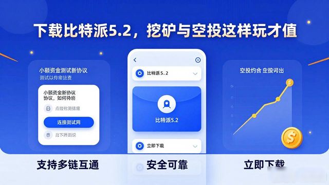 比特派钱包5.2下载价值评估_如何通过比特派钱包5.2下载提升价值发掘？_新版资产管理与链上交互优化