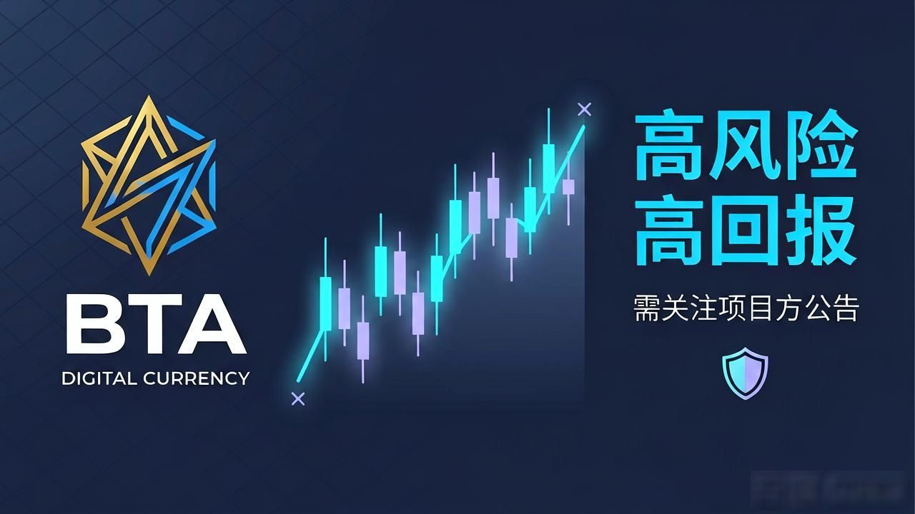 BTA数字货币价格：2026年最新行情与投资策略