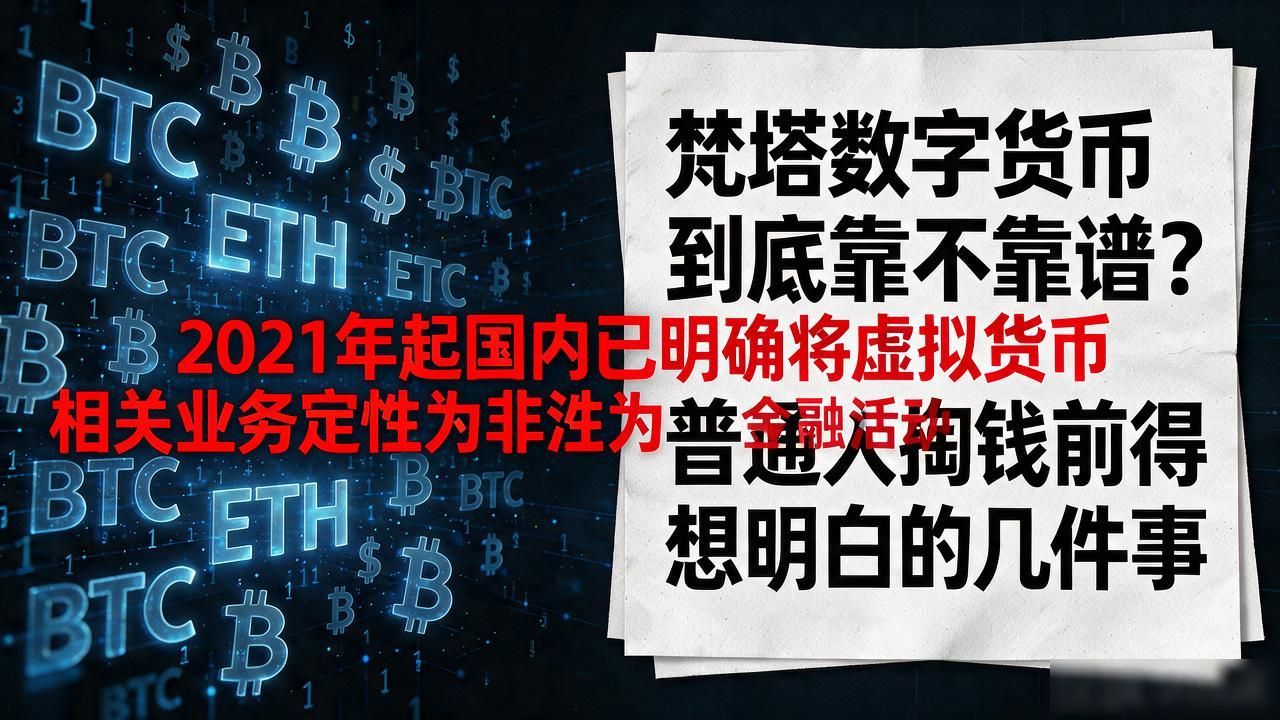 梵塔数字货币好吗_七日翻倍日息千三风险警示_梵塔数字货币骗局揭秘