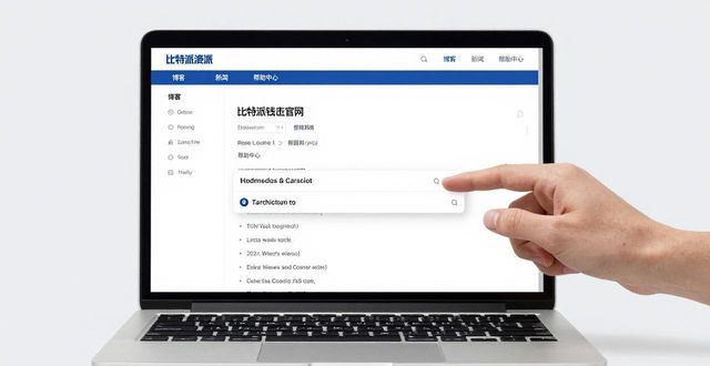 如何通过比特派钱包网址获取最新资讯？_比特派钱包官方平台信息获取_比特派钱包应用官方公告入口