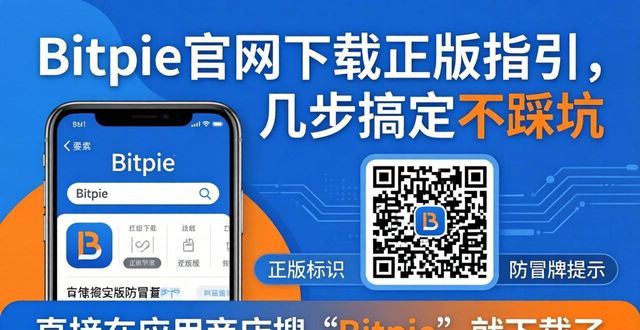 Bitpie钱包官网下载_辨别山寨版Bitpie钱包风险_清晰快捷:bitpie官网最新下载正版指南