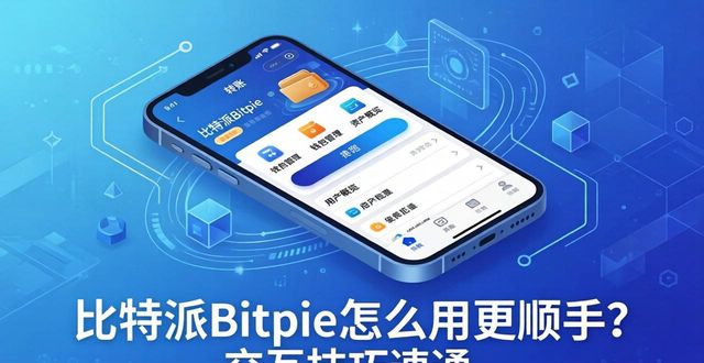 比特派Bitpie怎么用更顺手？交互技巧速通