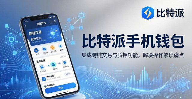 比特派钱包DeFi入口转型_跨链交易与质押功能_探索比特派钱包手机版的市场潜力与前景