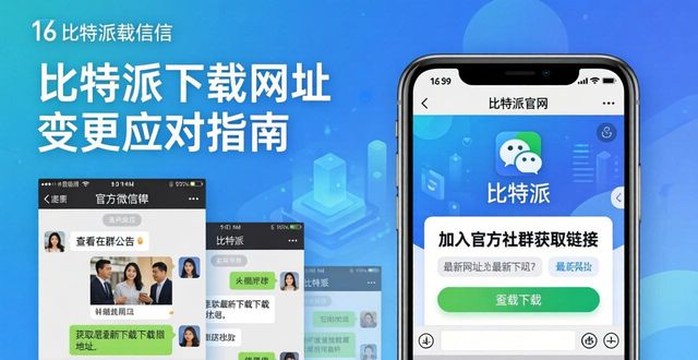 比特派下载网址变了怎么办？用户应对指南