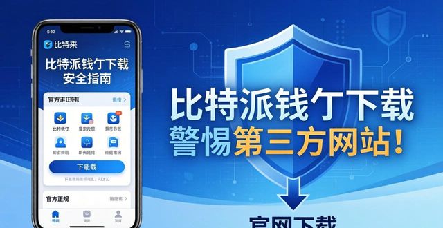 常见问题：比特派钱包哪里下载_Bitpie钱包官方下载渠道_安卓用户如何安全下载比特派钱包