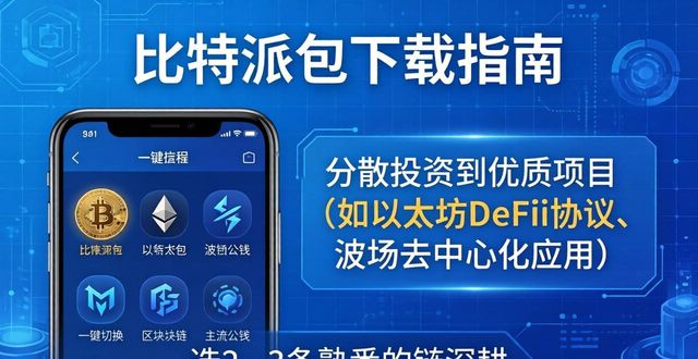 比特派钱包助记词保管_比特派钱包官方App下载_如何通过比特派钱包下载官方app进行多元投资？