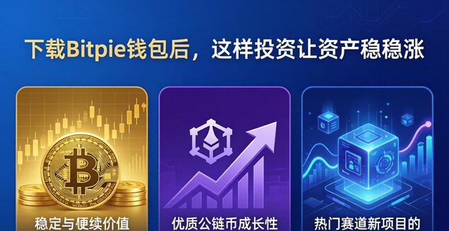 下载Bitpie钱包后，这样投资让资产稳稳涨