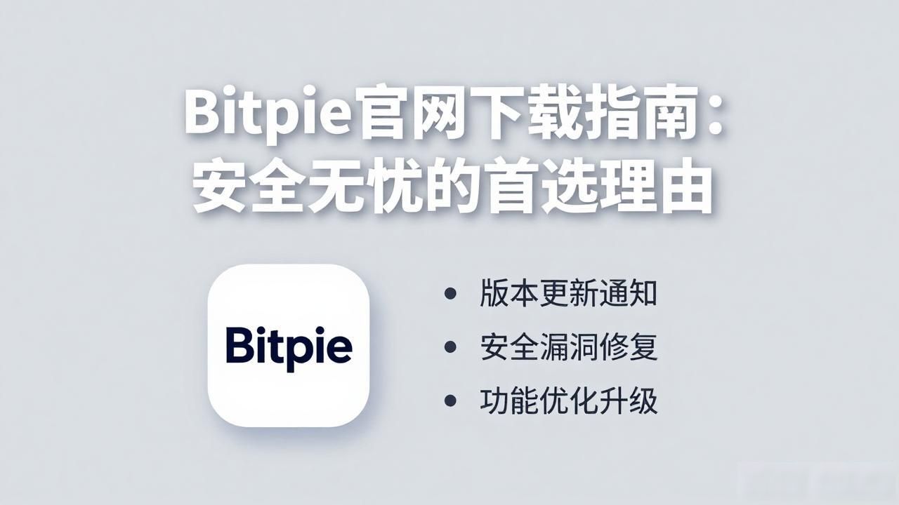 Bitpie安全性能_Bitpie官网下载_消除疑虑:为什么 Bitpie 官网是下载优选
