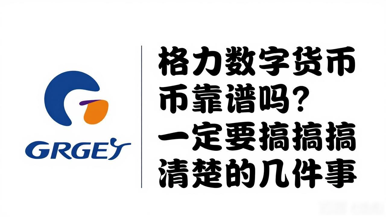 格力数字货币靠谱吗？普通投资者一定要搞清楚的几件事