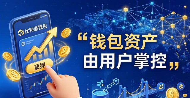 比特派钱包下载 未来三大发展方向