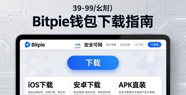 Bitpie官网下载最新版钱包 安全快速更新指南