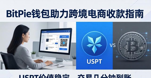 BitPie钱包助力跨境电商收款指南
