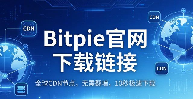 Bitpie官网下载链接为什么靠谱又好用