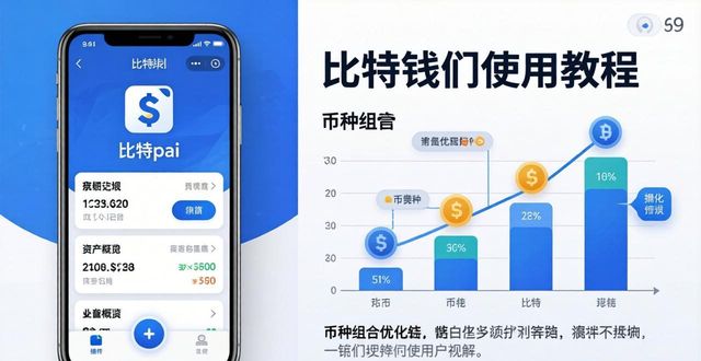 数字货币实际应用 比特派钱包资产分配策略 稳定币防御风险_如何通过比特派钱包参与数字货币的未来发展，并在下载后优化个人投资组合？