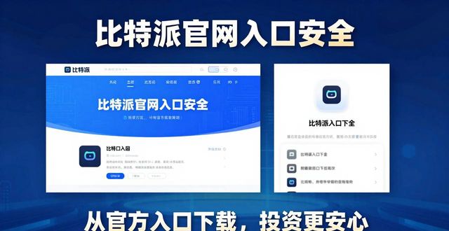 比特派官网入口正确，投资才安心