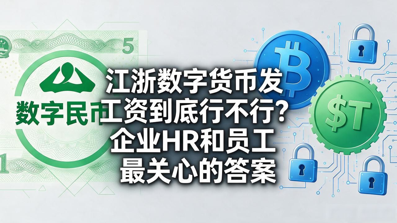 江浙数字货币发工资_杭州企业试点数字人民币代发工资_数字人民币发工资合法吗