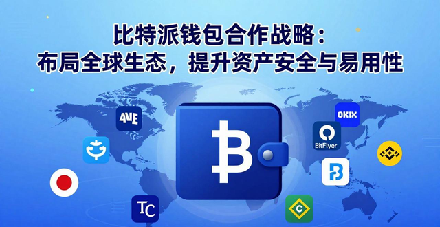 比特派钱包国际版的多方合作战略_bitpie比特派钱包_比特派钱包海外版
