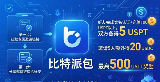 比特派钱包邀请好友奖励规则_比特派钱包官方网的推广活动参与指南_比特派钱包官方推广活动