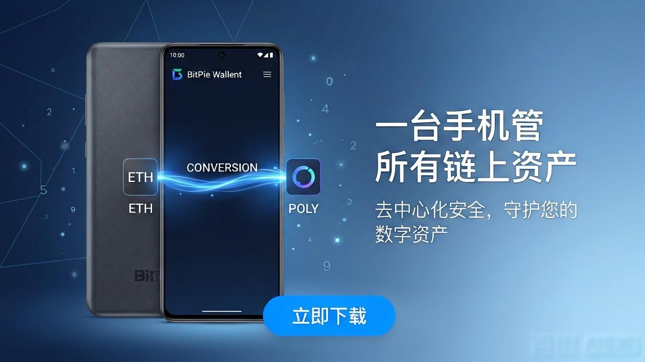 比特派钱包安卓版的跨链交易优势_比特派钱包安卓版的跨平台兼容性_比特派钱包安卓版的跨平台兼容性，助您随时随地轻松管理加密资产。