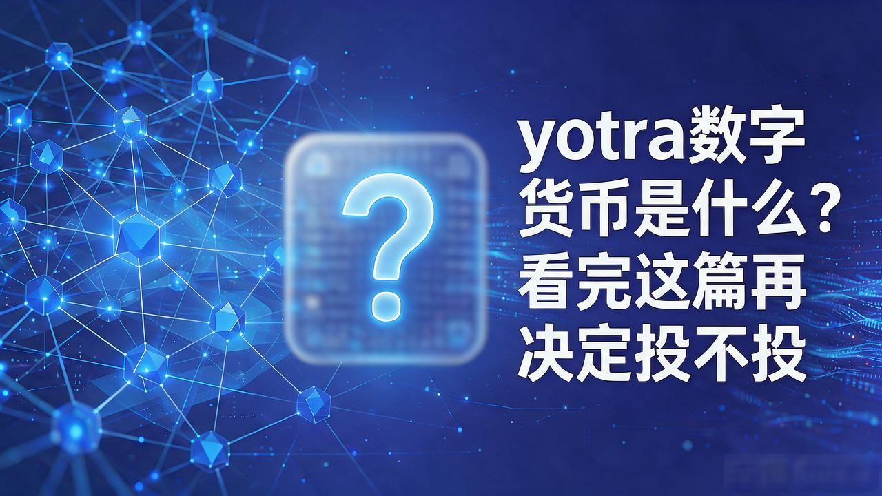 yotra数字货币是什么？看完这篇再决定投不投