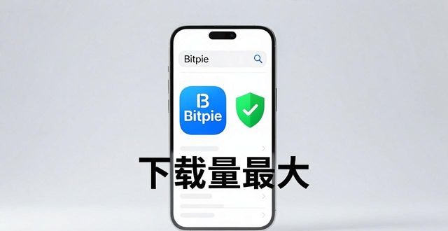 Bitpie官网最新版下载地址，怎么找才靠谱